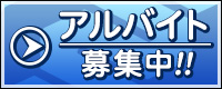 アルバイトをしてみませんか？