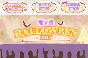 鬼ヶ島Halloween2017