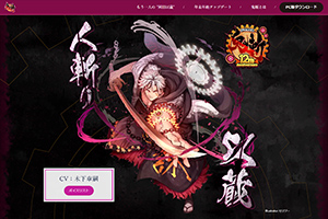 鬼斬12周年 特設サイト