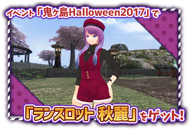 イベント「鬼ヶ島Halloween2017」で「ランスロット 秋麗」をゲット！