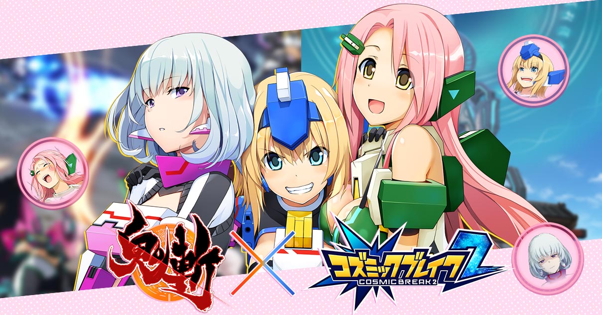鬼斬xコズミックブレイク2